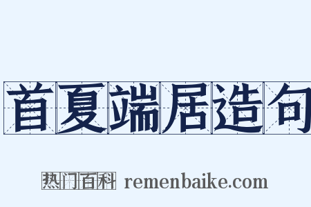 首夏端居造句是什么意思的图片